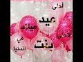 إهداء لأمورتي الحلوة عيد ميلاد للبنت Birthday For Girl 