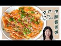 生酮食譜 | 咸香可口【生酮酱香饼】| Keto Savory Pancake