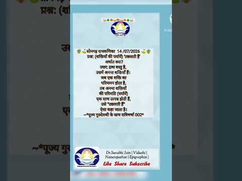 मंगल संदेश 14/07/26 आषाढ़ कृष्ण अमावस्या आत्मा में अनंत शक्तियां किस प्रकार उझलती है ❓