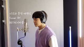 시간과 흔적-하현상/(Cover BY. BETA(지하용)]