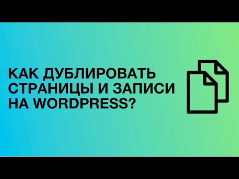 Видео: Къде е дубликат в wordpress?