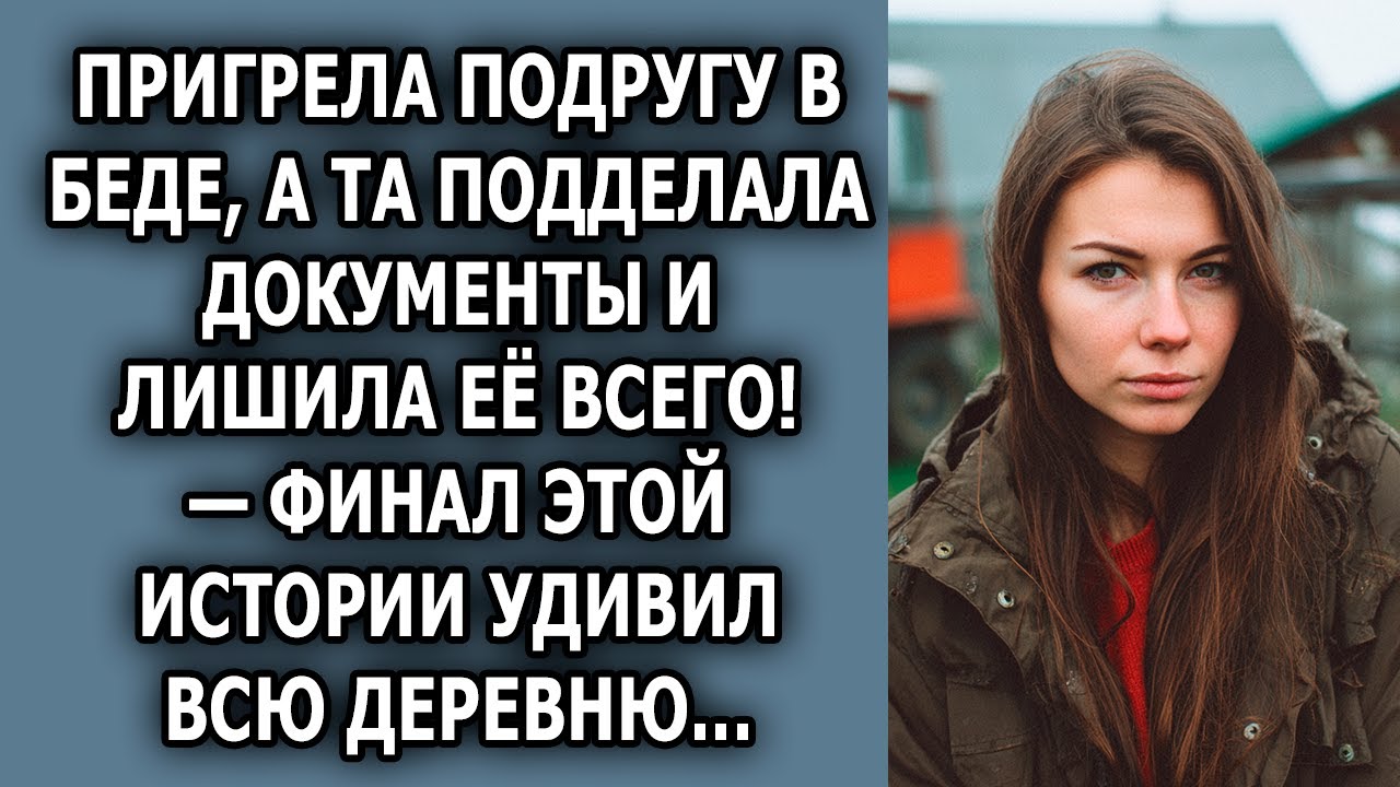 Пригрела подругу в беде, а та подделала документы и лишила её всего — финал этой истории удивил!