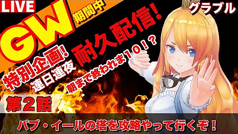 グラブルgw