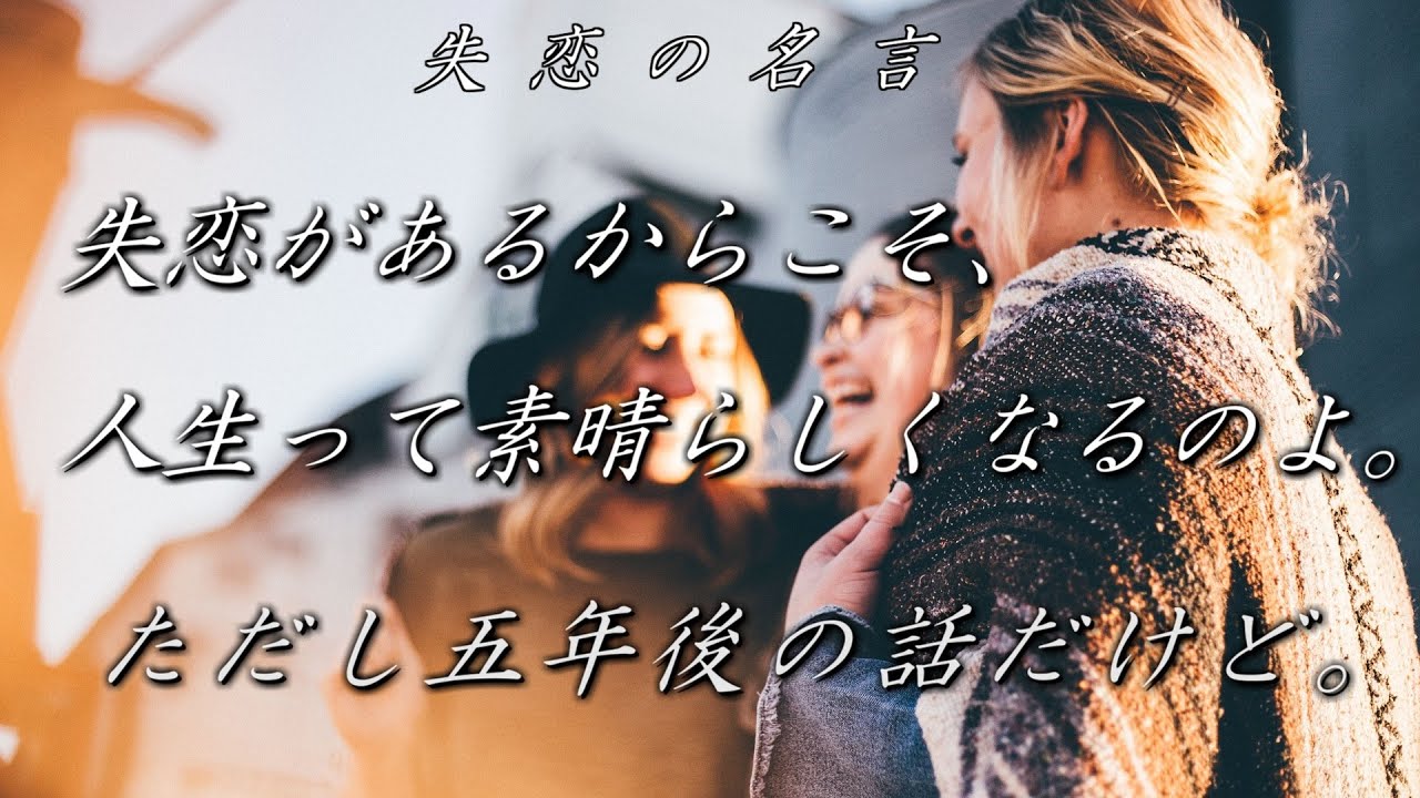 失恋の名言 10選 Youtube