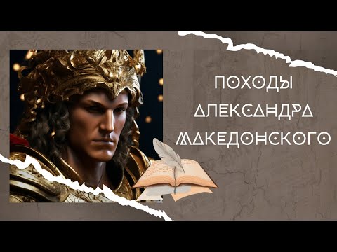 Походы Александра Македонского: