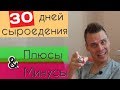 Сыроедение отзывы. Фрукторианство переход: плюсы и минусы. Результаты