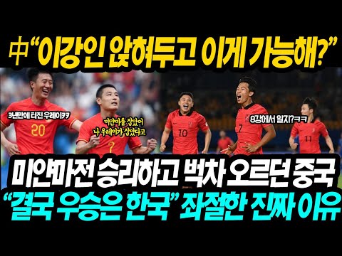 【중국반응】 미얀마 잡고 벅차 올라 메달 노린다던 중국│한국 태국전 소식듣고 급격히 현타와 아연실색한 진짜 이유 ㄷㄷ &quot;13득점 0실점이 가능한거야..?&quot;