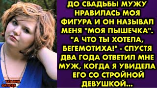 видео: До свадьбы мужу нравилась моя фигура и он называл меня  картинка: До свадьбы мужу нравилась моя фигура и он называл меня