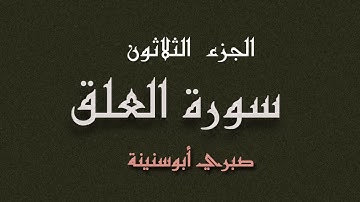 سورة العلق الشيخ صبري ابوسنينة | Surat Al  Alalaq Sabrie Abu Snainah