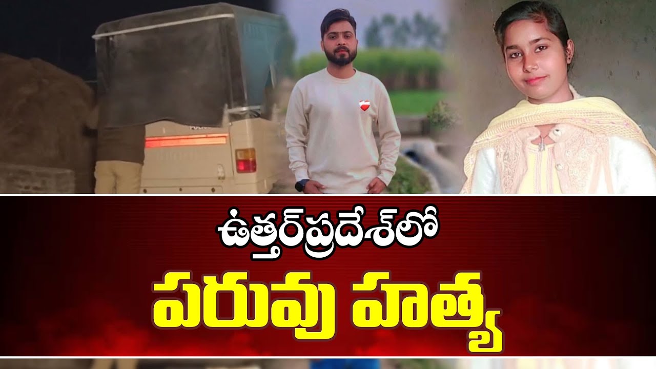 Honor Killing Case | Brothers Kills Sister at Uttar Pradesh - YouTube