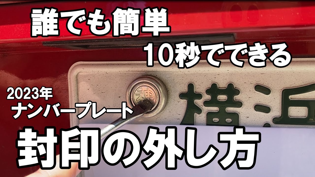 ナンバープレート封印外し 【公式通販】