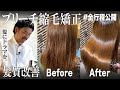【乾かしただけで美髪に✨】ゴワゴワうねり髪が髪質改善で激変‼︎髪ドラ代表川畑がブリーチ矯正の全工程を完全解説！