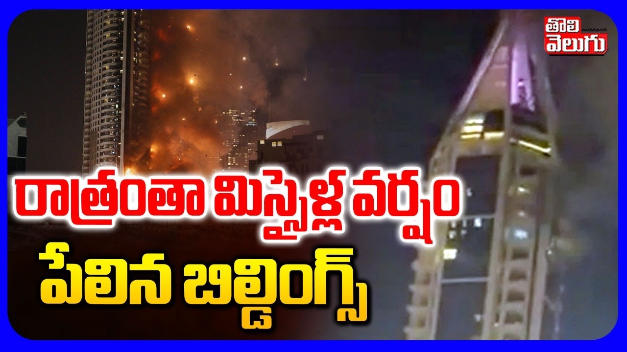 రాత్రంతా మిస్సైళ్ల వర్షం పేలిన బిల్డింగ్స్ | Iran Attack On Dubai | Collapse Buildings | Tolivelugu