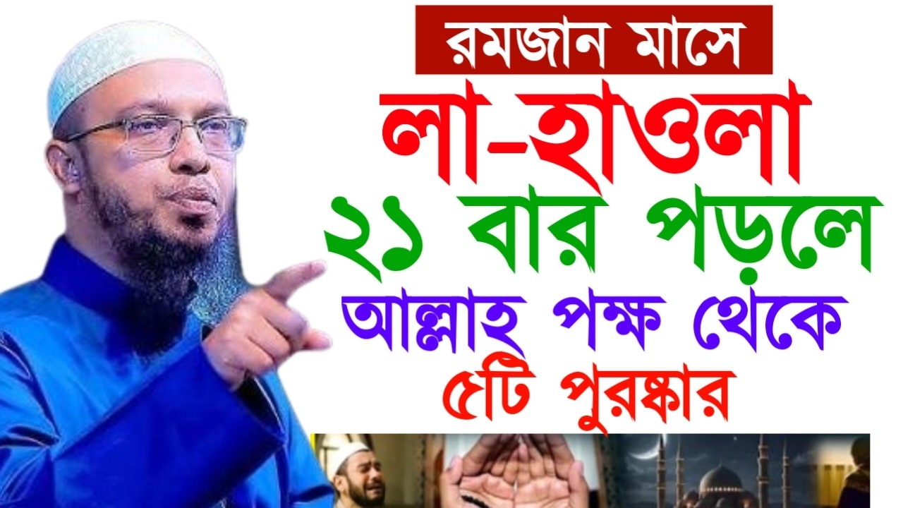 রমজান মাসে লা-হাওলা ২১ বার পড়লে আল্লাহ পক্ষ থেকে ৫টি পুরষ্কার ! আহমাদুল্লাহ ! Ahamadullah Waz 2025