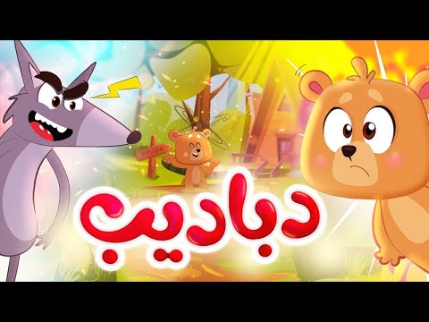 دباديب بدون إيقاع طيور بيبي Toyor Baby