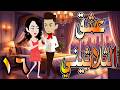 حصريا رواية عشق الثلاثيني 16 قصة حب بدأت بصدفة وانتهت حكايات توتاوماجي