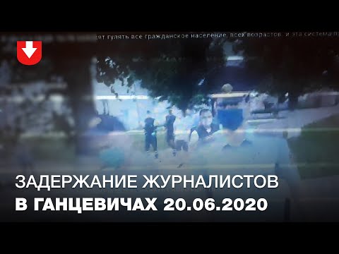 Задержание журналистов в Ганцевичах 22 06 2020