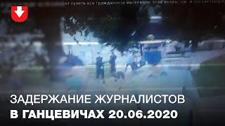 Задержание журналистов в Ганцевичах 22 06 2020