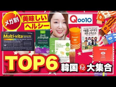 【Qoo10メガ割2025】韓国インナービューティー神アイテム6選💊美容も健康もこれでOK！【爆買い女のオススメ】