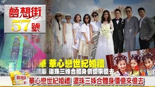 華心戀世紀婚禮 還珠三姝合體身價億來億去《夢想街５７號》2016.08.01