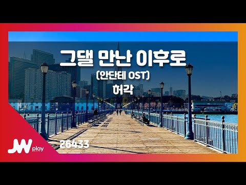 [JW노래방] 그댈 만난 이후로 (안단테 OST) / 허각 / JW Karaoke