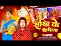 अवधेश प्रेमी यादव का 2025 का नया झिझिया गीत | सखी के झिझिया |