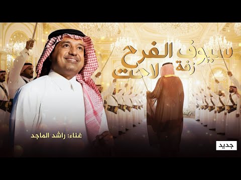 زفة عريس 2025 زفة سيوف الفرح لاحت راشد الماجد زفة عريس 2026 بدون حقوق 