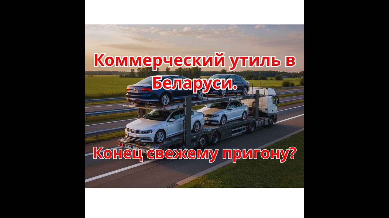 Коммерческий утиль в Беларуси. Сколько придётся доплачивать при продаже?