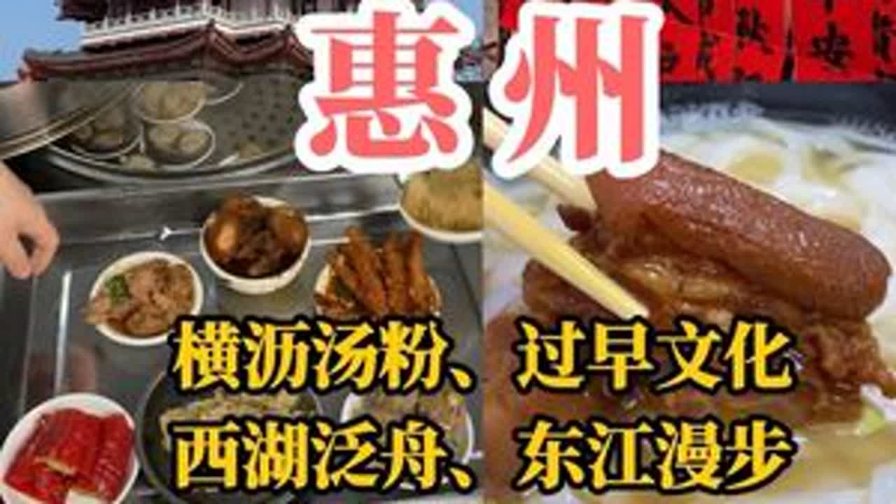 惠州一日游#惠州 #惠州美食 #惠州西湖 #水东街 #过早
