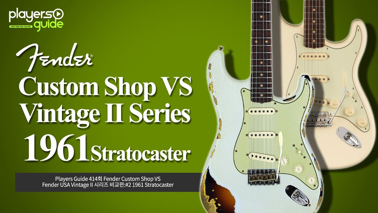 [Players Guide 414회] Fender Custom Shop VS Fender USA Vintage II 시리즈 ...