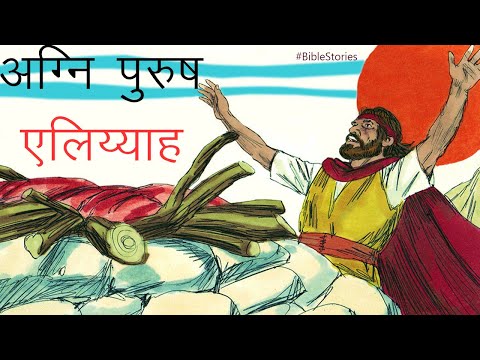 एलिय्याह की कहानी | Story of Elijah | Life With Yeshu Masih