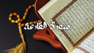 سعود الشريم - حفص عن عاصم - قراءة سورة القارعة