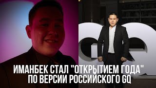 Иманбек стал "Открытием года" по версии российского GQ