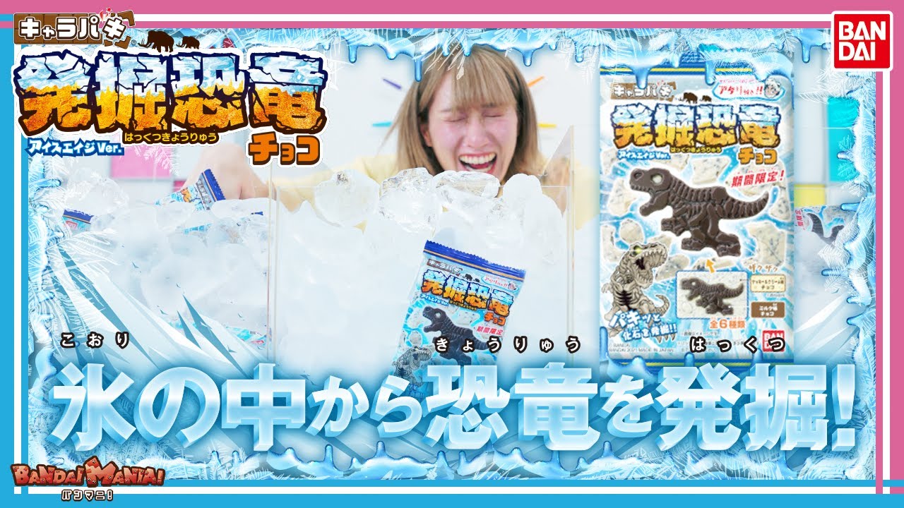 バンダイ公式 大量の氷の中から恐竜を発掘 期間限定フレーバーのキャラパキ 発掘恐竜アイスエイジver を紹介 バンマニ Youtube バンダイ公式 大量の氷の中から恐竜を発掘 期間限定フレーバーのキャラパキ 発掘恐竜アイスエイジver を紹介 バンマニ Youtube