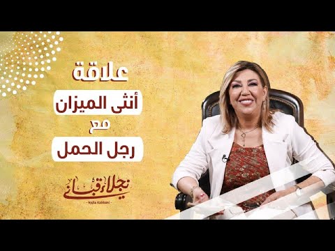 فيديو: لماذا برج الحمل والميزان متوافقان؟