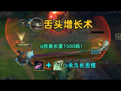 长舌怪塔姆：无体型加成也能让q变长！1500码外直接开舔！
