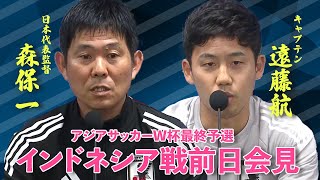 【LIVE】W杯最終予選　インドネシア戦前日会見　森保一監督　遠藤航選手