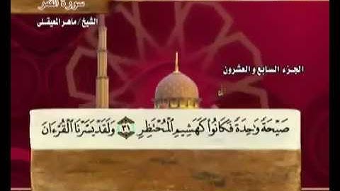 سورة القمر مكتوبة مع معاني الكلمات ماهر المعيقلي Surat Al-Qamar Maher Almuaiqly Quran
