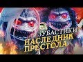 ТРЕШ-ОБЗОР: Зубастики: Новый Загул - ЭТО ЧТО ТАКОЕ БЫЛО?