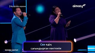 Серік Ибрагимов & Жансая - Сен едің І Жұлдызды караоке І  1-шығарылым