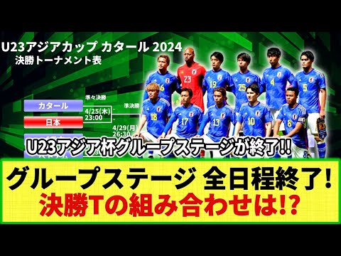 【U23アジア杯】決勝トーナメントの組み合わせが全て決定!! 全グループの順位は!? そして日本は明日25日23時よりカタール戦！