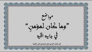 متشابهات القرآن الكريم: مواضع "وما كان لمؤمنٍ" في بداية الآية