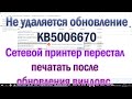 Не удаляется обновление KB5006670 Сетевой принтер МФУ перестал печатать после обновления виндовс 10