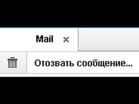 Как отозвать письмо mail ru