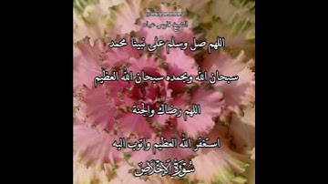 سورة الإخلاص | الشيخ فارس عباد،استغفر الله العظيم واتوب اليه، تلاوه خاشعه(1)