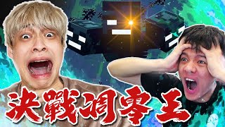 【放火】跟尊第一次挑戰凋零王，到底是誰在雷？😡 ft.@nerdzun