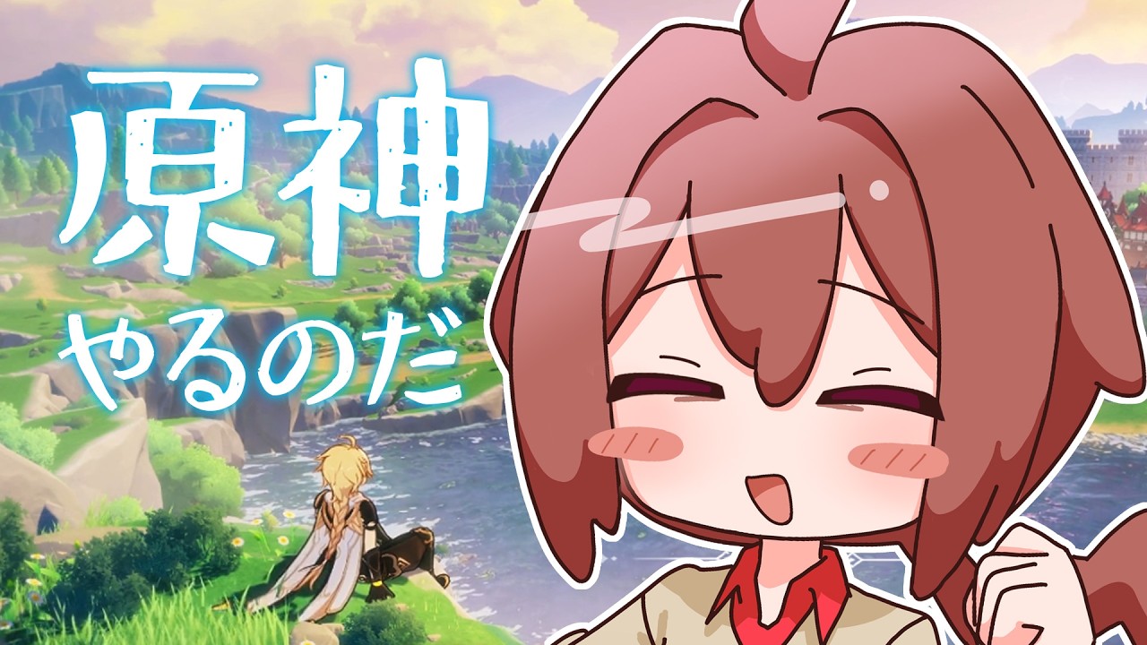 【原神】2026年、なんと原神初見勢です