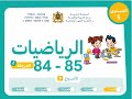 الرياضيات المستوى الخامس ص 84 و ص 85 المدرسة الرائدة 2025 2026 