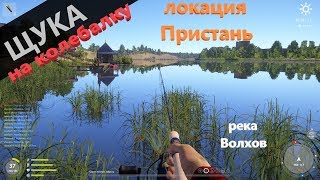 Русская рыбалка 4 река Волхов Щука на колебалки тоже клюет
