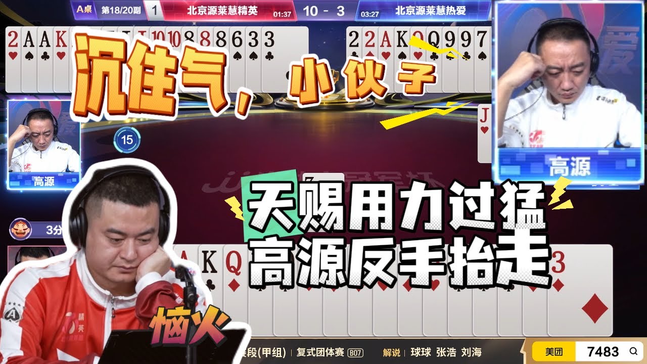 【天赐冲过头,高源四两拨千斤】12进8-11-2 北京源莱慧精英vs北京源莱慧热爱-JJ斗地主冠军杯S6总决赛#jj斗地主 #斗地主 ...